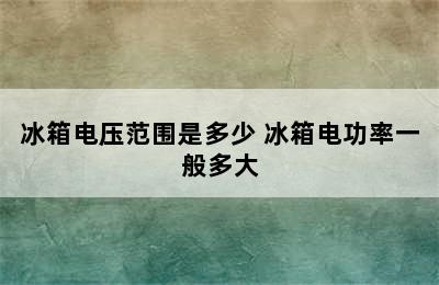 冰箱电压范围是多少 冰箱电功率一般多大